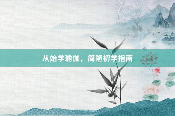 从始学瑜伽,简陋初学指南